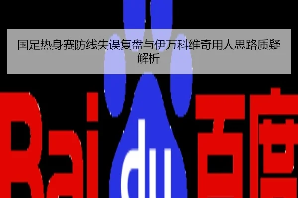 国足热身赛防线失误复盘与伊万科维奇用人思路质疑解析