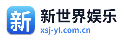 新世界娱乐